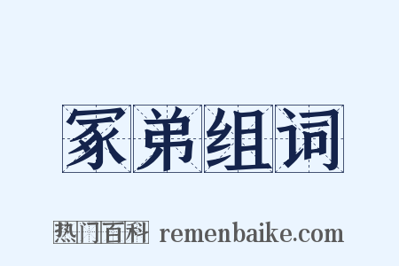 冢弟组词是什么意思的图片